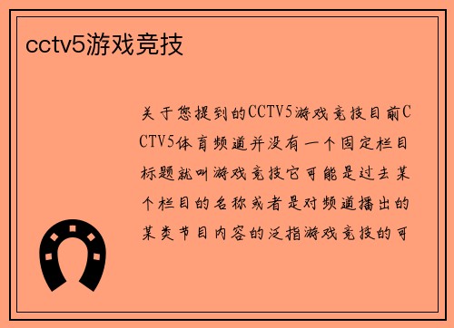 cctv5游戏竞技