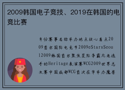 2009韩国电子竞技、2019在韩国的电竞比赛