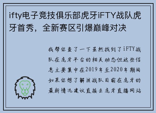 ifty电子竞技俱乐部虎牙iFTY战队虎牙首秀，全新赛区引爆巅峰对决