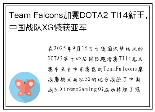 Team Falcons加冕DOTA2 TI14新王，中国战队XG憾获亚军