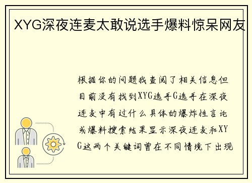 XYG深夜连麦太敢说选手爆料惊呆网友