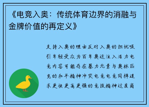 《电竞入奥：传统体育边界的消融与金牌价值的再定义》