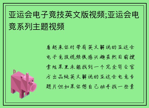 亚运会电子竞技英文版视频;亚运会电竞系列主题视频