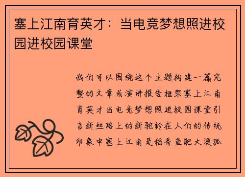 塞上江南育英才：当电竞梦想照进校园进校园课堂
