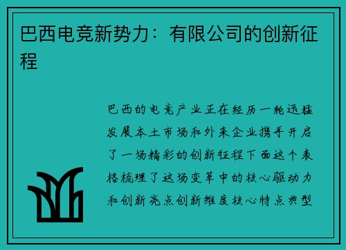 巴西电竞新势力：有限公司的创新征程