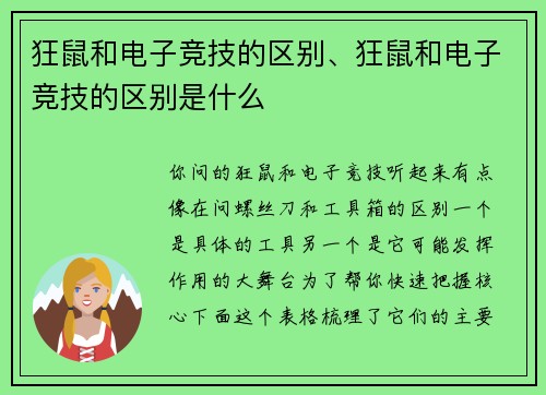 狂鼠和电子竞技的区别、狂鼠和电子竞技的区别是什么